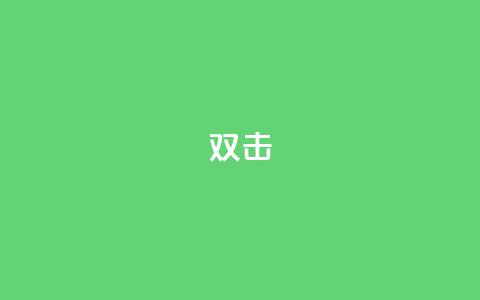 dy双击,Ks点赞0.1 - 免费自助下单秒进付费网站 抖音充值官网链接 第1张 dy双击,Ks点赞0.1 - 免费自助下单秒进付费网站 抖音充值官网链接 第1张