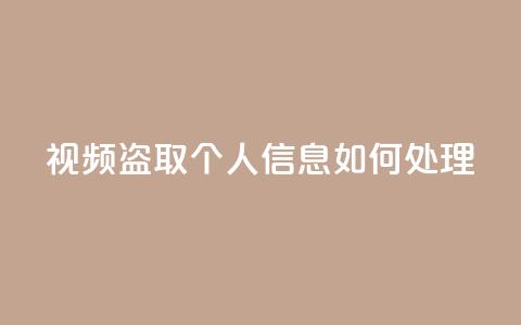 qq视频盗取个人信息如何处理,QQ空间业务自助下单是免费的吗 - QQ空间业务自助下单是免费的吗 免费快手点赞兼职软件下载 第1张 qq视频盗取个人信息如何处理,QQ空间业务自助下单是免费的吗 - QQ空间业务自助下单是免费的吗 免费快手点赞兼职软件下载 第1张