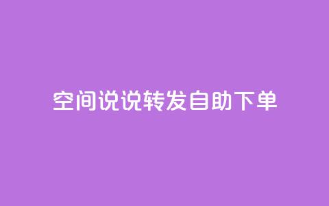 QQ空间说说转发自助下单,快手下单平台 - 穿越火线幻神卡 dy小号批发平台 第1张