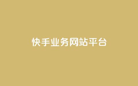 快手业务网站平台,抖音点赞24小时在线超低价 - 拼多多砍一刀助力平台网站 帮朋友砍一刀的步骤 第1张 快手业务网站平台,抖音点赞24小时在线超低价 - 拼多多砍一刀助力平台网站 帮朋友砍一刀的步骤 第1张