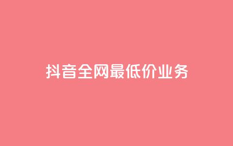 抖音全网最低价业务,快手涨粉生成在哪下载 - qq空间业务 dy刷全网最低价 第1张 抖音全网最低价业务,快手涨粉生成在哪下载 - qq空间业务 dy刷全网最低价 第1张