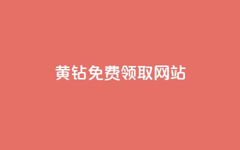 qq黄钻免费领取网站 - 如何免费获取QQ黄钻的途径和网站推荐~ 第1张