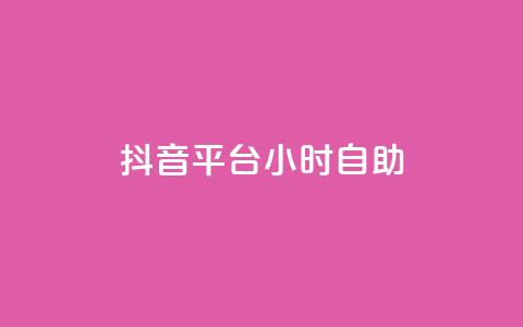 抖音平台24小时自助,王者点赞官网网址 - dy点赞24小时 第1张 抖音平台24小时自助,王者点赞官网网址 - dy点赞24小时 第1张