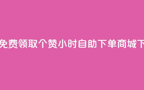 qq空间免费领取20个赞 - 24小时自助下单商城 第1张 qq空间免费领取20个赞 - 24小时自助下单商城 第1张