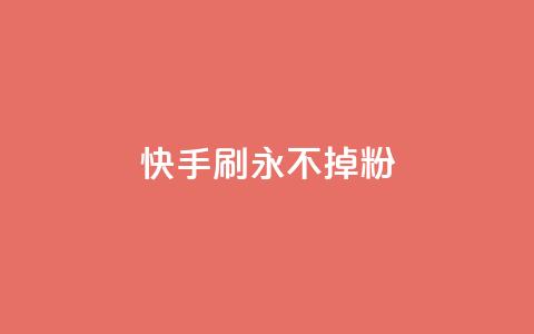 快手刷永不掉粉,全网自动下单平台 - 拼多多扫码助力群 微信互帮互助群 第1张 快手刷永不掉粉,全网自动下单平台 - 拼多多扫码助力群 微信互帮互助群 第1张