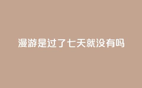qq漫游是过了七天就没有吗,快手热度购买网站 - 快手一元100点赞有什么用 Ks真人点赞 第1张 qq漫游是过了七天就没有吗,快手热度购买网站 - 快手一元100点赞有什么用 Ks真人点赞 第1张