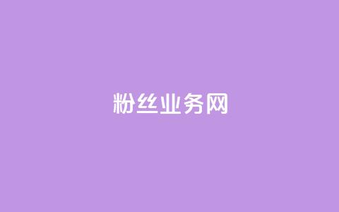 DY粉丝业务网,抖音充值官方钻石充值入口 - 快手抖音双击24小时下单网站 卡盟全网最低价业务平台官网 第1张 DY粉丝业务网,抖音充值官方钻石充值入口 - 快手抖音双击24小时下单网站 卡盟全网最低价业务平台官网 第1张