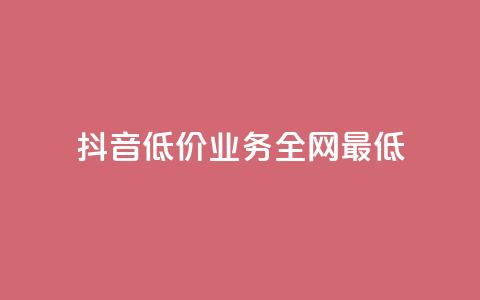 抖音低价业务全网最低,刷qq空间访客量的网址 - 抖音点赞充值链接 在线卡盟 第1张 抖音低价业务全网最低,刷qq空间访客量的网址 - 抖音点赞充值链接 在线卡盟 第1张
