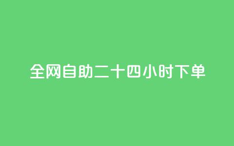ks全网自助二十四小时下单,QQ名片互赞一键 - 拼多多怎么助力成功 没有下载拼多多能砍价不 第1张 ks全网自助二十四小时下单,QQ名片互赞一键 - 拼多多怎么助力成功 没有下载拼多多能砍价不 第1张