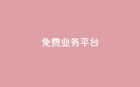 ks免费业务平台call,dy业务24小时 - KS接单快手软件 dy24小时自动下单平台 第1张 ks免费业务平台call,dy业务24小时 - KS接单快手软件 dy24小时自动下单平台 第1张