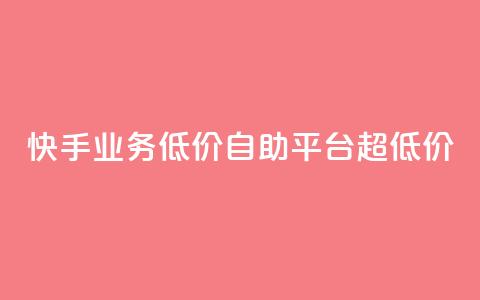 快手业务低价自助平台超低价,qq会员永久业务网站平台 - 拼多多50元提现要多少人助力 拼多多免单规则 第1张 快手业务低价自助平台超低价,qq会员永久业务网站平台 - 拼多多50元提现要多少人助力 拼多多免单规则 第1张