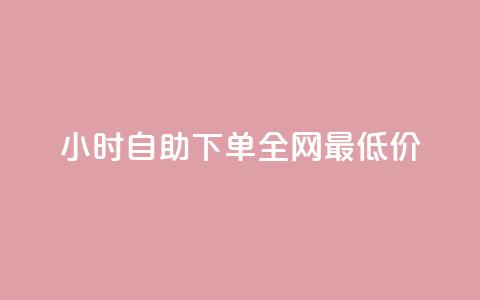 kg24小时自助下单全网最低价,ks网站平台 - 自动下单软件 快手24小时业务平台 第1张 kg24小时自助下单全网最低价,ks网站平台 - 自动下单软件 快手24小时业务平台 第1张
