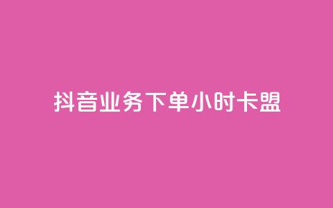 抖音业务下单24小时卡盟 - 抖音业务一天卡盟	，24小时超快下单，助力您快速提升网站流量~ 第1张