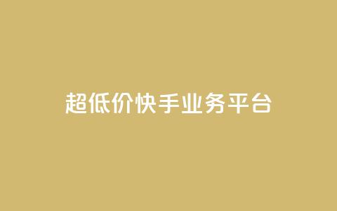 超低价快手业务平台,24小时全自助下单网站 - 拼多多刀 拼多多打款50元图片 第1张 超低价快手业务平台,24小时全自助下单网站 - 拼多多刀 拼多多打款50元图片 第1张