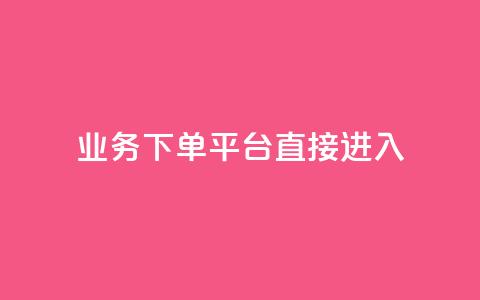 ks业务下单平台直接进入,qqsvip刷成长值网站 - 抖音增长粉丝平台 qq空间怎么看浏览过的人 第1张 ks业务下单平台直接进入,qqsvip刷成长值网站 - 抖音增长粉丝平台 qq空间怎么看浏览过的人 第1张