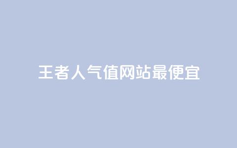 王者人气值网站最便宜 - qqclivevip十年沉淀2023MBA 第1张 王者人气值网站最便宜 - qqclivevip十年沉淀2023MBA 第1张