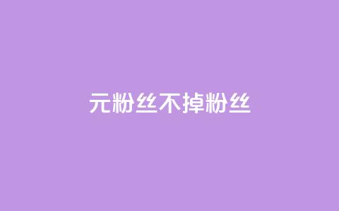 1元3000粉丝不掉粉丝,全网最低价的下单平台 - 24小时砍价助力网 薅pdd红包羊毛可能吗 第1张 1元3000粉丝不掉粉丝,全网最低价的下单平台 - 24小时砍价助力网 薅pdd红包羊毛可能吗 第1张