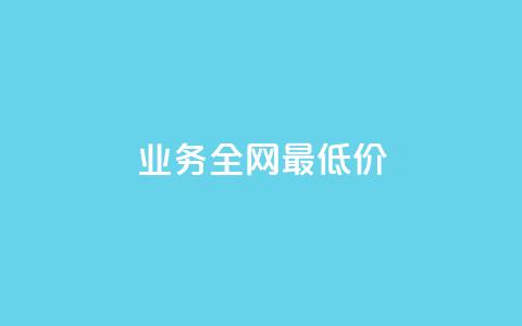 dy业务全网最低价,快手播放量网站平台免费 - qq说说赞空间说说的网站 dy低价下单平台 第1张 dy业务全网最低价,快手播放量网站平台免费 - qq说说赞空间说说的网站 dy低价下单平台 第1张