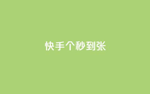 快手100个秒到张,KS业务下单平台最新 - 快手抖音红头流软件 快手打call怎么买 第1张 快手100个秒到张,KS业务下单平台最新 - 快手抖音红头流软件 快手打call怎么买 第1张