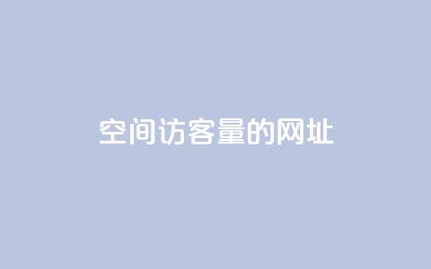 qq空间访客量的网址 - qq空间说说真人点在线 第1张 qq空间访客量的网址 - qq空间说说真人点在线 第1张