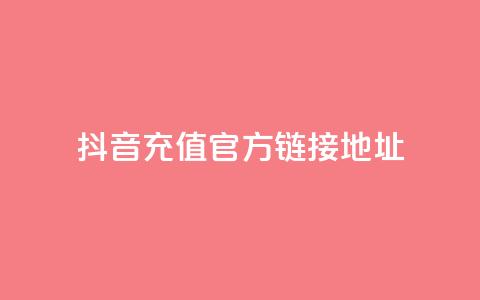 抖音充值官方链接地址,免费领取5000个赞 - 抖音粉丝号 惊喜多多.cn f949797 第1张 抖音充值官方链接地址,免费领取5000个赞 - 抖音粉丝号 惊喜多多.cn f949797 第1张