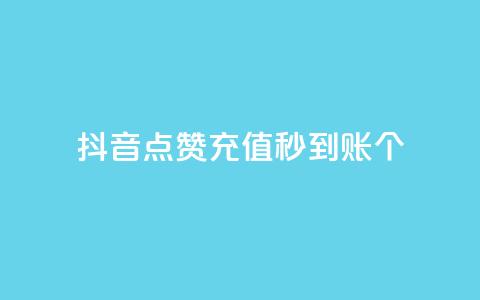 抖音点赞充值秒到账10个 - 秒到账！抖音点赞充值10个	，快速充值体验！ 第1张