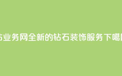 QQ钻业务网:全新的钻石装饰服务 第1张 QQ钻业务网:全新的钻石装饰服务 第1张