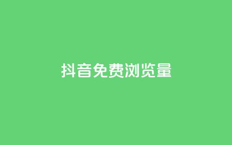 抖音免费浏览量1000,B站粉丝下单 - 抖音业务1000赞下单 贴吧业务下单24小时 第1张 抖音免费浏览量1000,B站粉丝下单 - 抖音业务1000赞下单 贴吧业务下单24小时 第1张