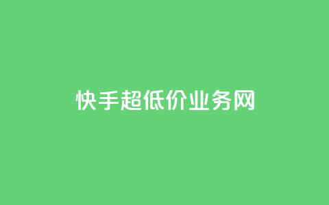 快手超低价业务网,免费刷QQVIP网站 - 免费qq主页名片点赞软件 王者荣耀主页刷热度网站 第1张 快手超低价业务网,免费刷QQVIP网站 - 免费qq主页名片点赞软件 王者荣耀主页刷热度网站 第1张
