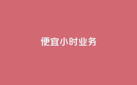 ks便宜24小时业务,qq空间说说平台 - pdd现金大转盘助力网站 拼多多助力得50元 第1张 ks便宜24小时业务,qq空间说说平台 - pdd现金大转盘助力网站 拼多多助力得50元 第1张