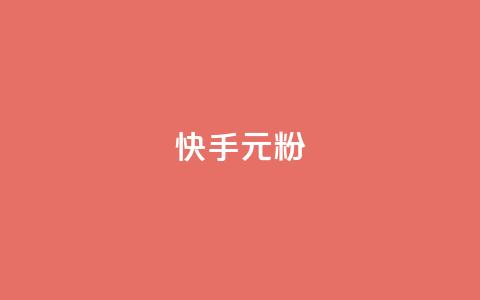 快手3元1000粉,彩虹网官方网站进入网页 - 小红书500粉购买 子潇网络平台有哪些 第1张