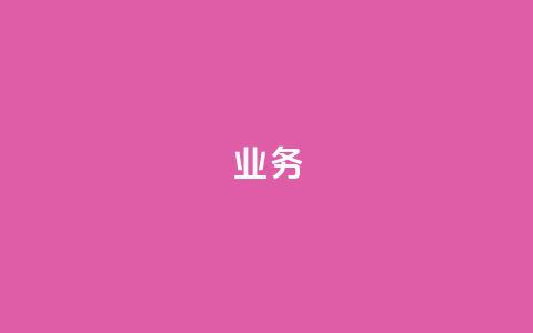 dy业务24h,ks自助下单业 - 拼多多无限账号下单软件 抖音24小时在线下单平台免费 第1张 dy业务24h,ks自助下单业 - 拼多多无限账号下单软件 抖音24小时在线下单平台免费 第1张
