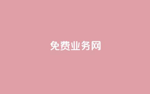 免费业务网,qq24小时qq业务平台便宜 - 拼多多砍价网站一元10刀 拼多多助力放单平台 第1张 免费业务网,qq24小时qq业务平台便宜 - 拼多多砍价网站一元10刀 拼多多助力放单平台 第1张