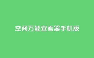 qq空间万能查看器2024手机版 - 2024年QQ空间万能查看器手机版全新上线!
