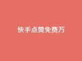 快手点赞免费1万,粉丝平台代理 - 永久绿钻卡盟 - 粉丝业务