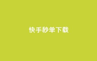 快手秒单下载,dy点赞秒到账便宜 - dy低价下单平台最便宜 - 抖音快手买z的网站