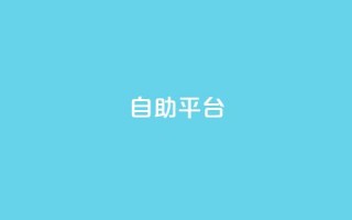 dyks自助平台,穿越火线自助下单网站 - QQ访客记录10万 - qq黄钻自助下单